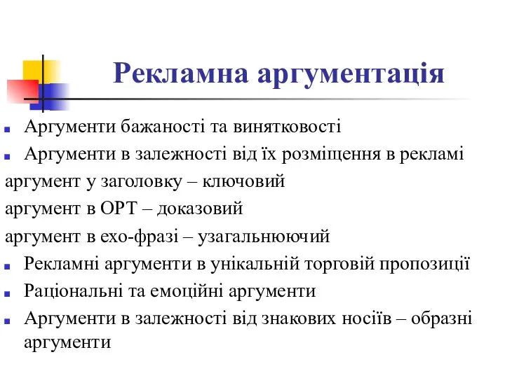 Рекламна аргументація Аргументи бажаності та винятковості Аргументи в залежності від їх