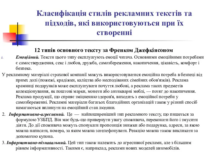 Класифікація стилів рекламних текстів та підходів, які використовуються при їх створенні