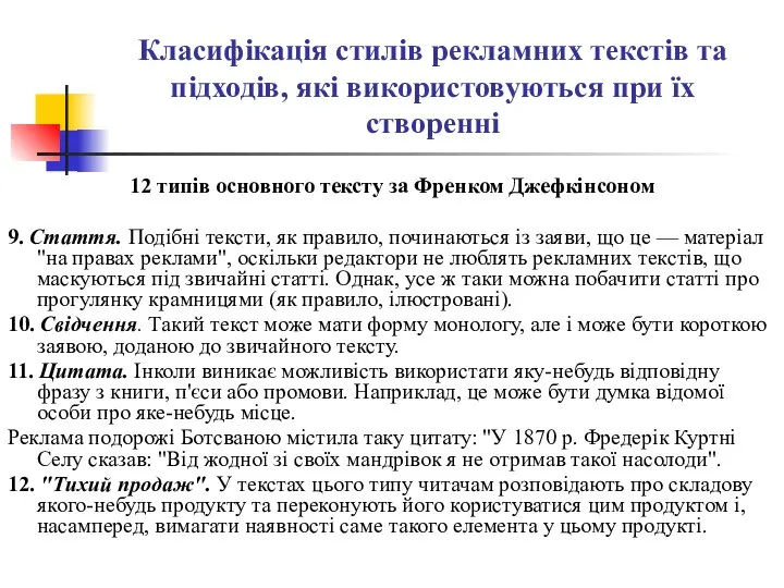 Класифікація стилів рекламних текстів та підходів, які використовуються при їх створенні