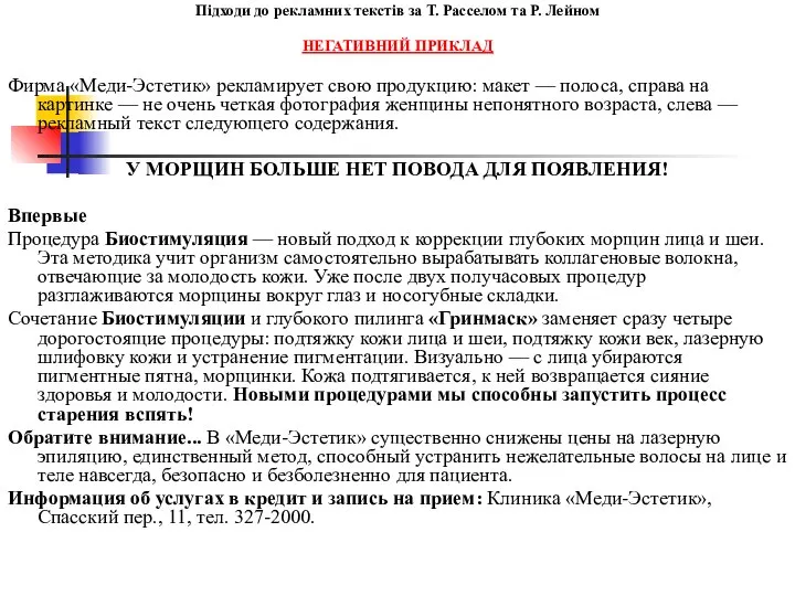 Підходи до рекламних текстів за Т. Расселом та Р. Лейном НЕГАТИВНИЙ