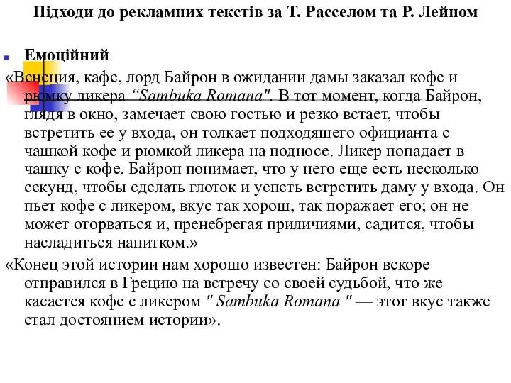 Підходи до рекламних текстів за Т. Расселом та Р. Лейном Емоційний