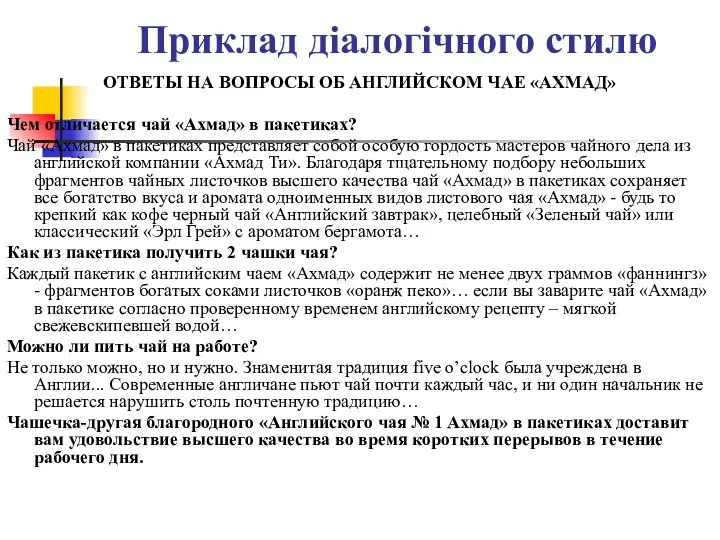 Приклад діалогічного стилю ОТВЕТЫ НА ВОПРОСЫ ОБ АНГЛИЙСКОМ ЧАЕ «АХМАД» Чем