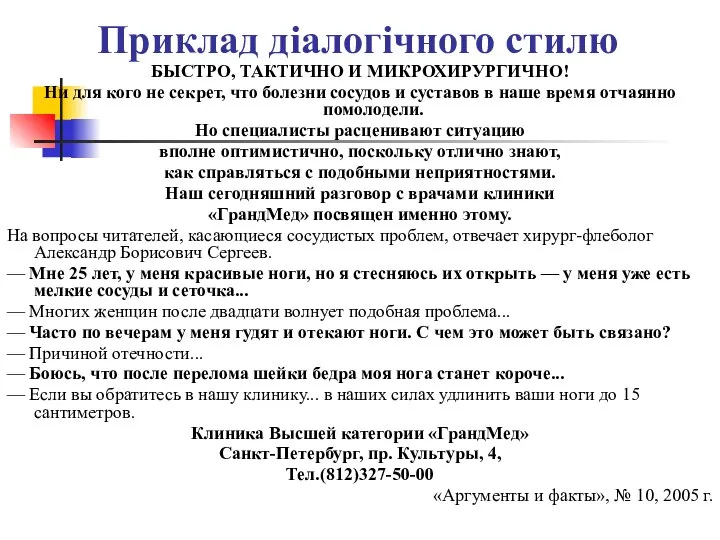 Приклад діалогічного стилю БЫСТРО, ТАКТИЧНО И МИКРОХИРУРГИЧНО! Ни для кого не