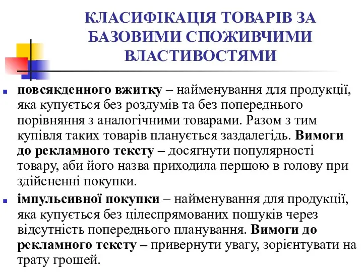 КЛАСИФІКАЦІЯ ТОВАРІВ ЗА БАЗОВИМИ СПОЖИВЧИМИ ВЛАСТИВОСТЯМИ повсякденного вжитку – найменування для