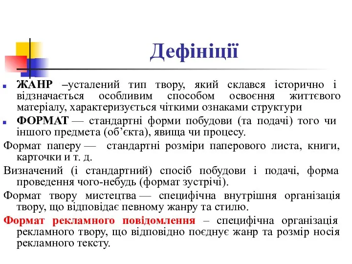 Дефініції ЖАНР –усталений тип твору, який склався історично і відзначається особливим