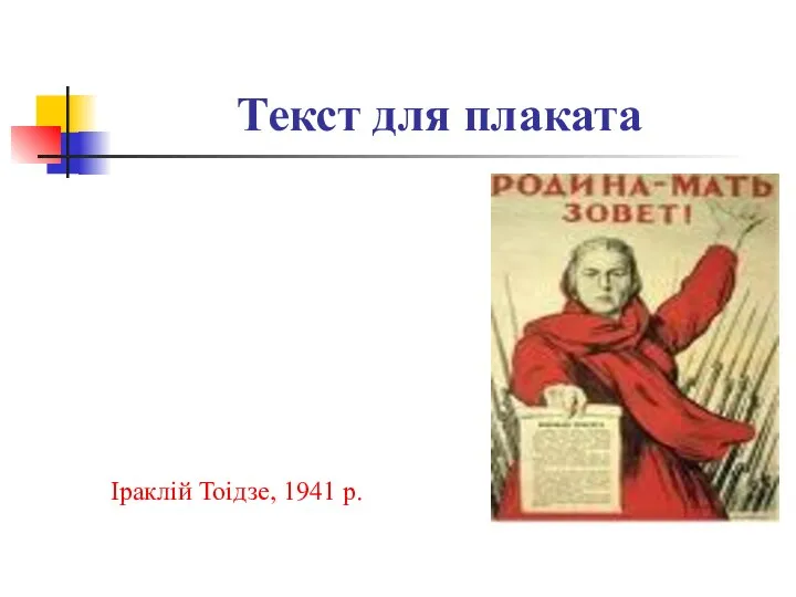 Текст для плаката Іраклій Тоідзе, 1941 р.