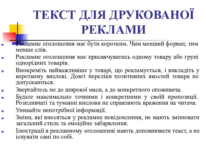 ТЕКСТ ДЛЯ ДРУКОВАНОЇ РЕКЛАМИ Рекламне оголошення має бути коротким. Чим менший