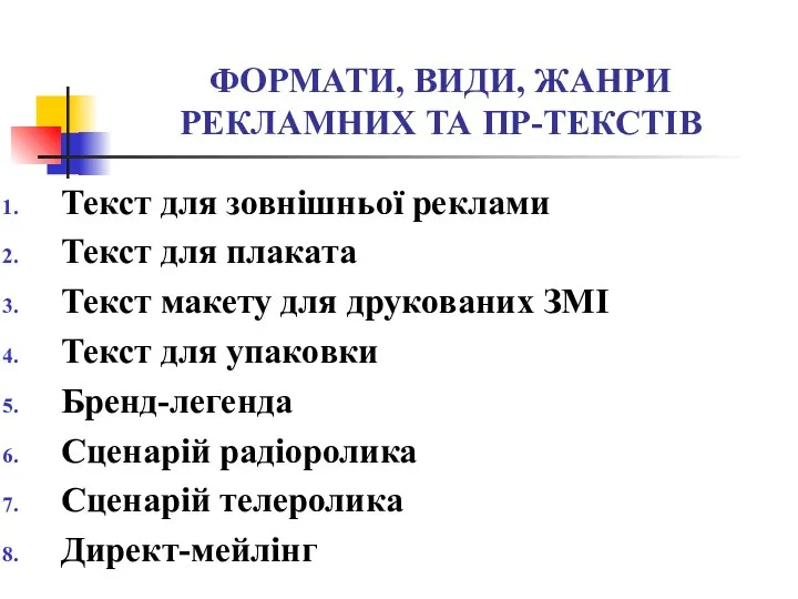 ФОРМАТИ, ВИДИ, ЖАНРИ РЕКЛАМНИХ ТА ПР-ТЕКСТІВ Текст для зовнішньої реклами Текст