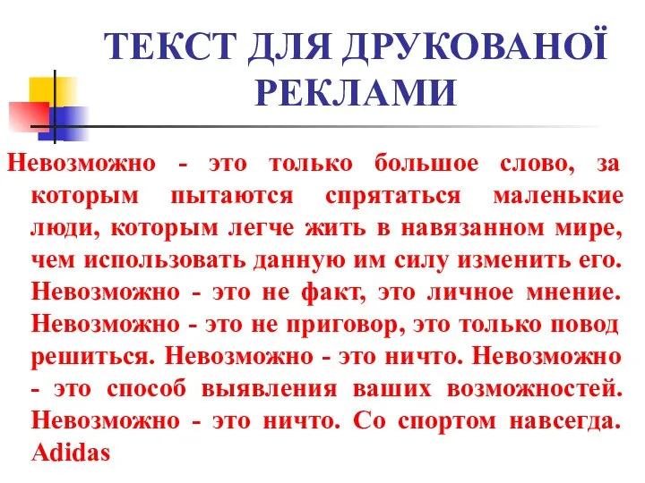 ТЕКСТ ДЛЯ ДРУКОВАНОЇ РЕКЛАМИ Невозможно - это только большое слово, за