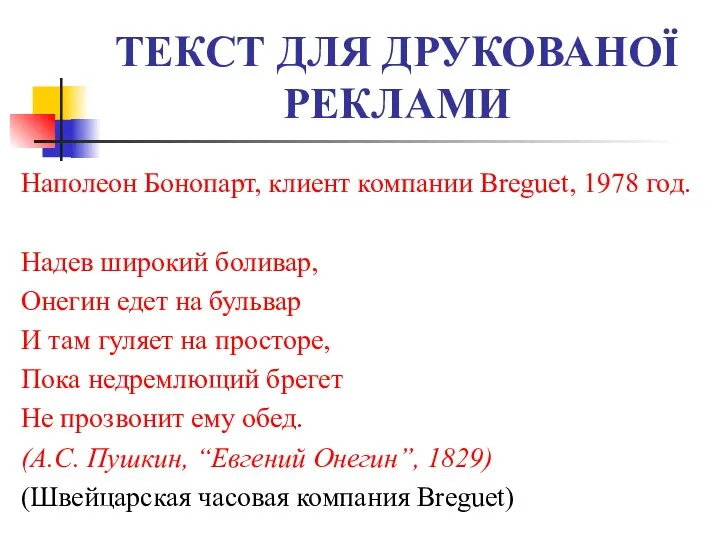 ТЕКСТ ДЛЯ ДРУКОВАНОЇ РЕКЛАМИ Наполеон Бонопарт, клиент компании Breguet, 1978 год.