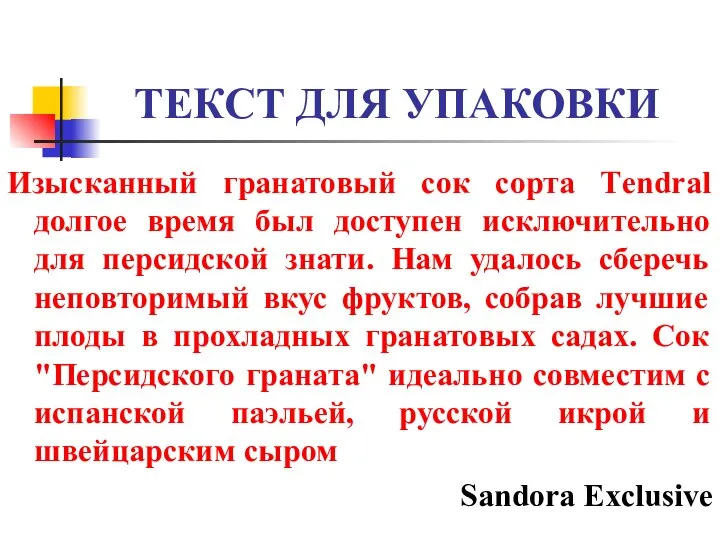 ТЕКСТ ДЛЯ УПАКОВКИ Изысканный гранатовый сок сорта Тendral долгое время был