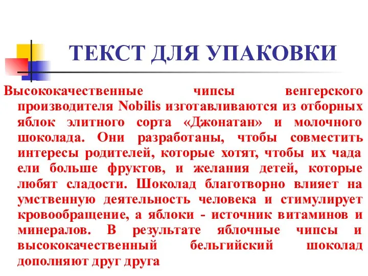 ТЕКСТ ДЛЯ УПАКОВКИ Высококачественные чипсы венгерского производителя Nobilis изготавливаются из отборных