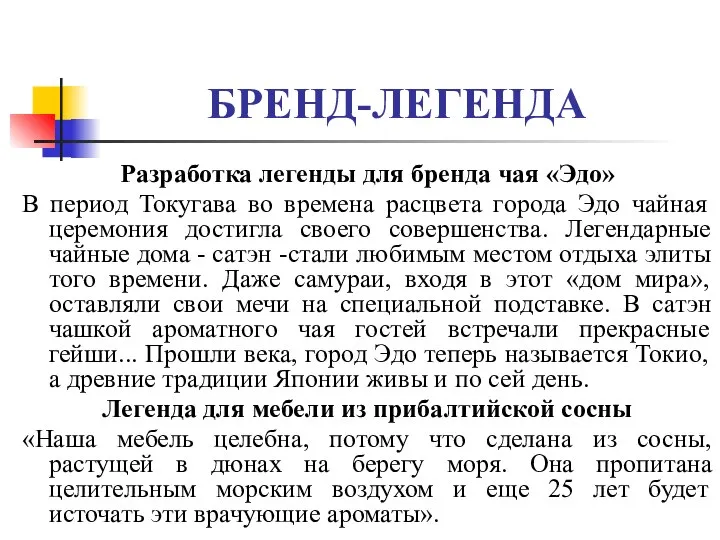 БРЕНД-ЛЕГЕНДА Разработка легенды для бренда чая «Эдо» В период Токугава во