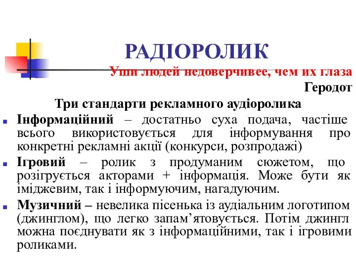 РАДІОРОЛИК Уши людей недоверчивее, чем их глаза Геродот Три стандарти рекламного