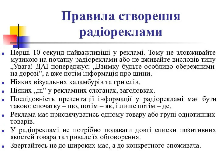 Правила створення радіореклами Перші 10 секунд найважливіші у рекламі. Тому не