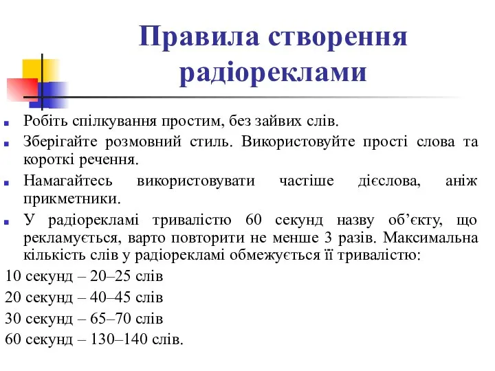 Правила створення радіореклами Робіть спілкування простим, без зайвих слів. Зберігайте розмовний