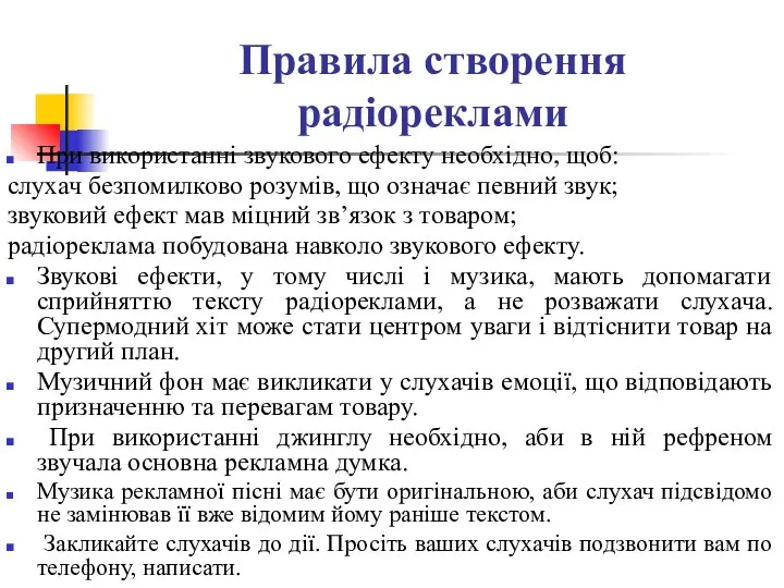 Правила створення радіореклами При використанні звукового ефекту необхідно, щоб: слухач безпомилково