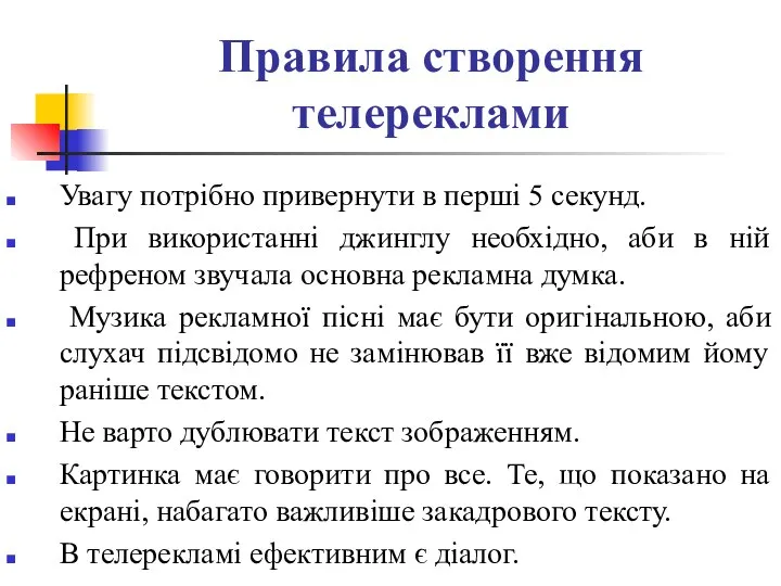 Правила створення телереклами Увагу потрібно привернути в перші 5 секунд. При