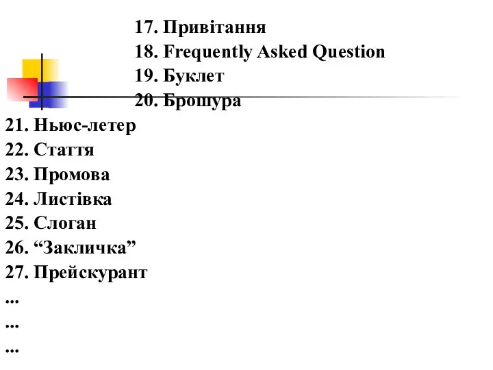 17. Привітання 18. Frequently Asked Question 19. Буклет 20. Брошура 21.