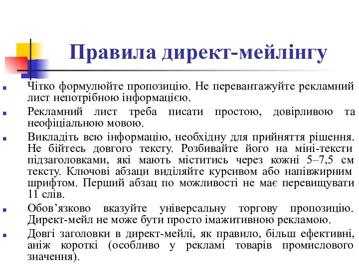 Правила директ-мейлінгу Чітко формулюйте пропозицію. Не перевантажуйте рекламний лист непотрібною інформацією.