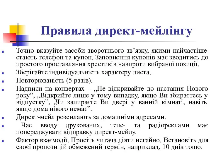 Правила директ-мейлінгу Точно вказуйте засоби зворотнього зв’язку, якими найчастіше стають телефон