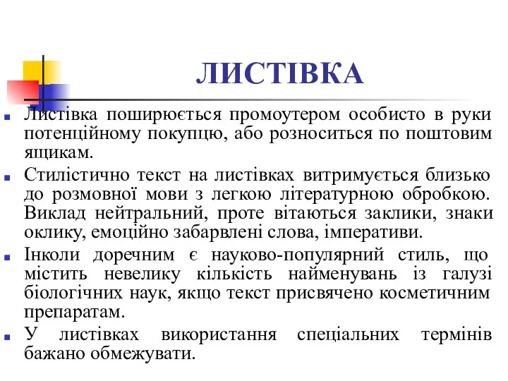 ЛИСТІВКА Листівка поширюється промоутером особисто в руки потенційному покупцю, або розноситься