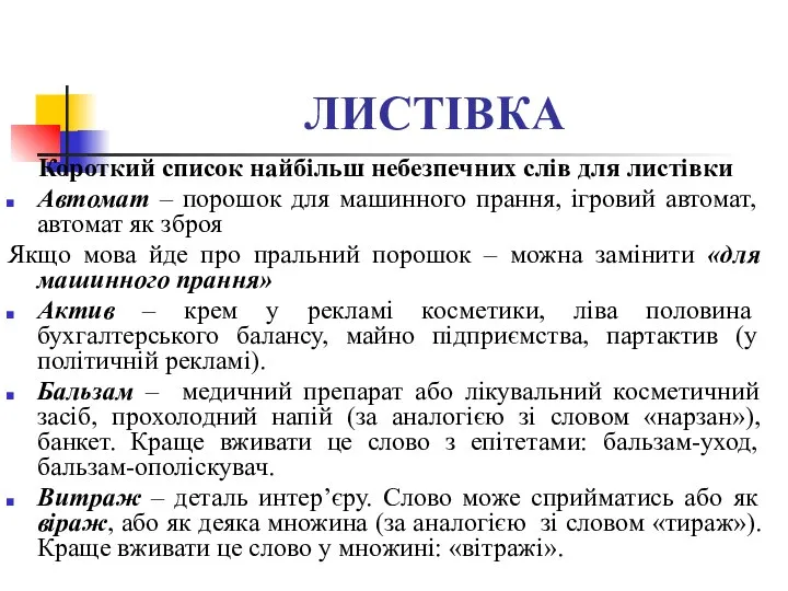 ЛИСТІВКА Короткий список найбільш небезпечних слів для листівки Автомат – порошок