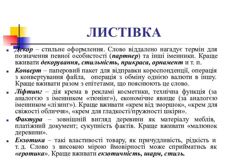 ЛИСТІВКА Декор – стильне оформлення. Слово віддалено нагадує термін для позначення