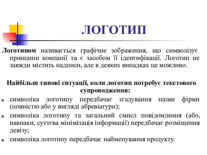 ЛОГОТИП Логотипом називається графічне зображення, що символізує принципи компанії та є