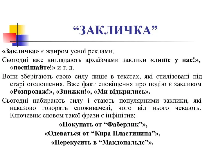 “ЗАКЛИЧКА” «Закличка» є жанром усної реклами. Сьогодні вже виглядають архаїзмами заклики