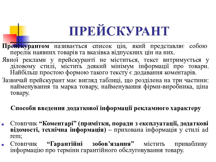 ПРЕЙСКУРАНТ Прейскурантом називається список цін, який представляє собою перелік наявних товарів