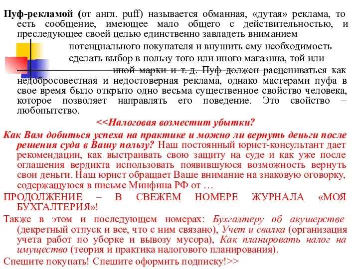 Пуф-рекламой (от англ. puff) называется обманная, «дутая» реклама, то есть сообщение,