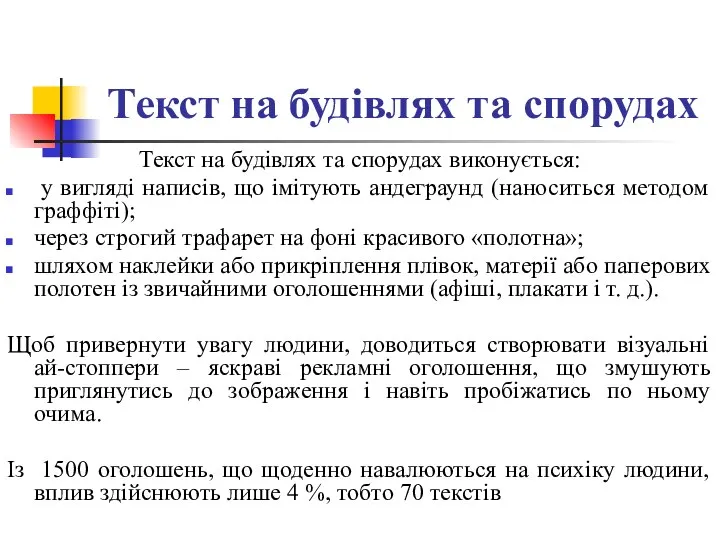 Текст на будівлях та спорудах Текст на будівлях та спорудах виконується: