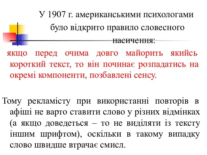 У 1907 г. американськими психологами було відкрито правило словесного насичення: якщо