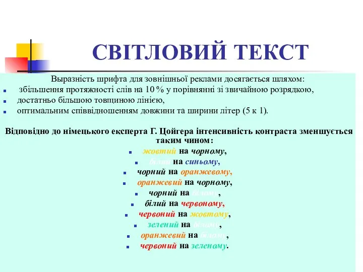 СВІТЛОВИЙ ТЕКСТ Выразність шрифта для зовнішньої реклами досягається шляхом: збільшення протяжності