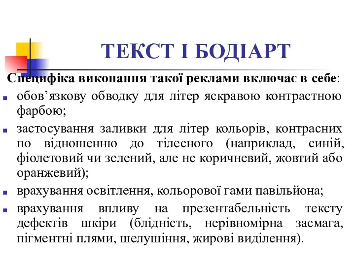 ТЕКСТ І БОДІАРТ Специфіка виконання такої реклами включає в себе: обов’язкову