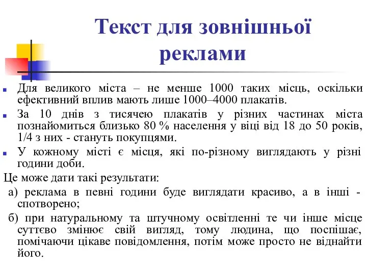 Текст для зовнішньої реклами Для великого міста – не менше 1000