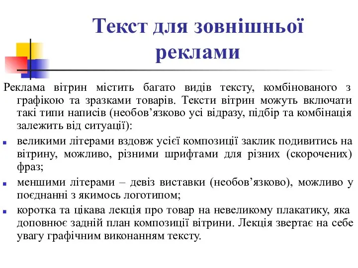 Текст для зовнішньої реклами Реклама вітрин містить багато видів тексту, комбінованого