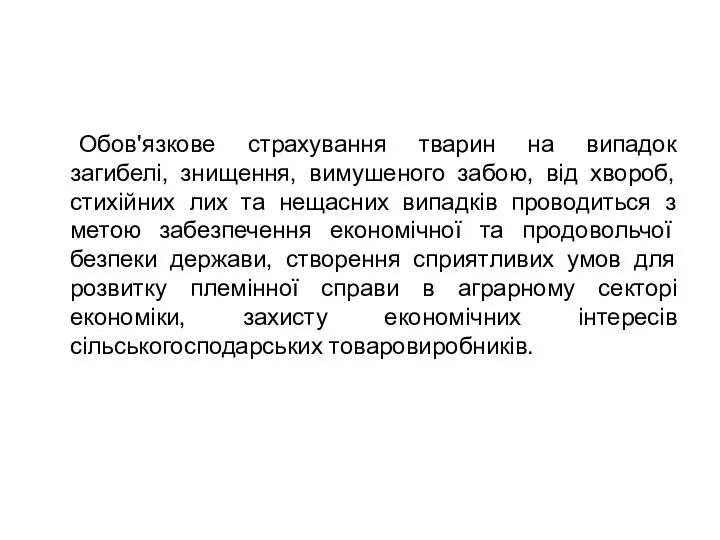 Обов'язкове страхування тварин на випадок загибелі, знищення, вимушеного забою, від хвороб,