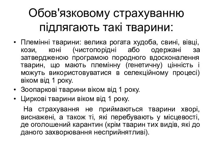 Обов'язковому страхуванню підлягають такі тварини: Племінні тварини: велика рогата худоба, свині,