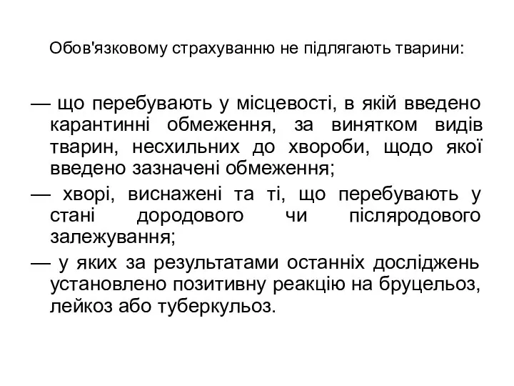 Обов'язковому страхуванню не підлягають тварини: — що перебувають у місцевості, в