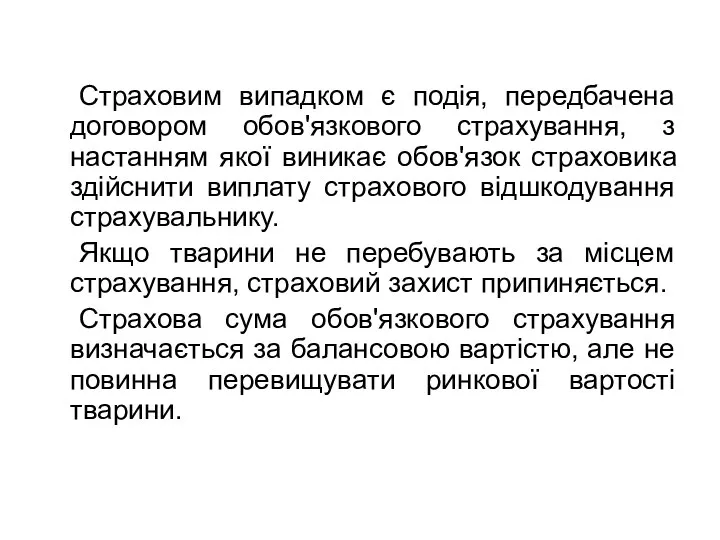 Страховим випадком є подія, передбачена договором обов'язкового страхування, з настанням якої