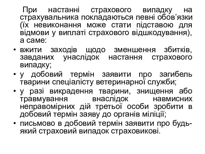 При настанні страхового випадку на страхувальника покладаються певні обов’язки (їх невиконання