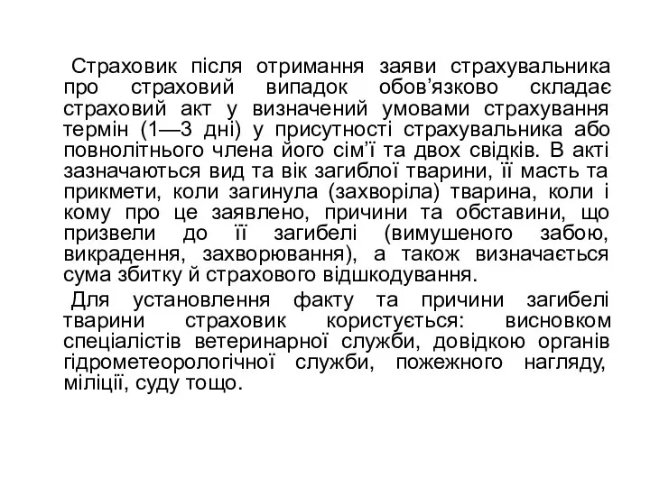 Страховик після отримання заяви страхувальника про страховий випадок обов’язково складає страховий