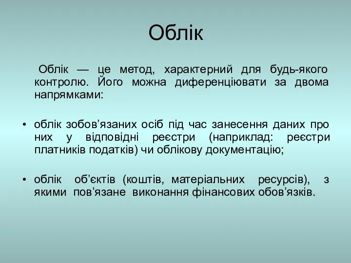 Облік Облік — це метод, характерний для будь-якого контролю. Його можна