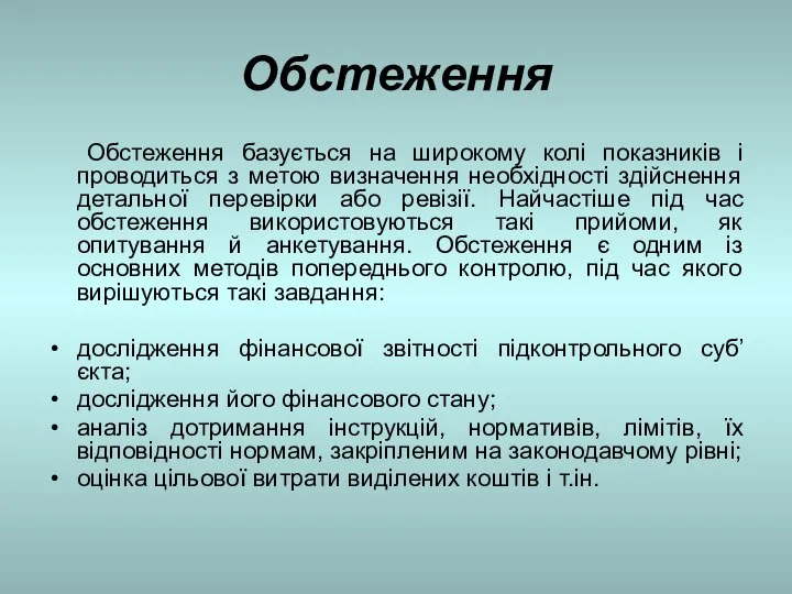 Обстеження Обстеження базується на широкому колі показників і проводиться з метою