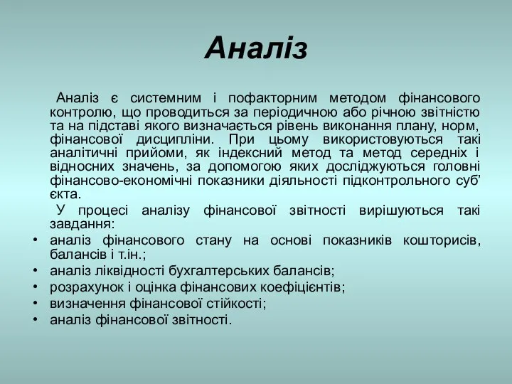 Аналіз Аналіз є системним і пофакторним методом фінансового контролю, що проводиться