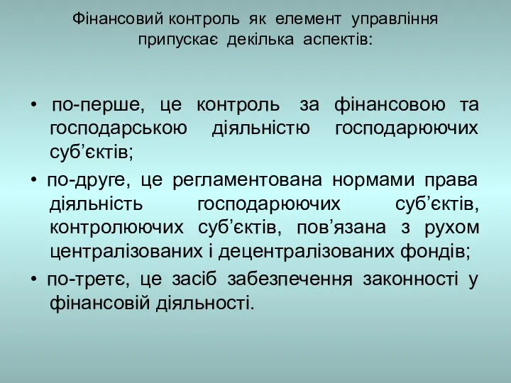 Фінансовий контроль як елемент управління припускає декілька аспектів: • по-перше, це