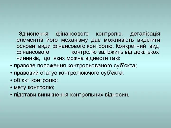 Здійснення фінансового контролю, деталізація елементів його механізму дає можливість виділити основні