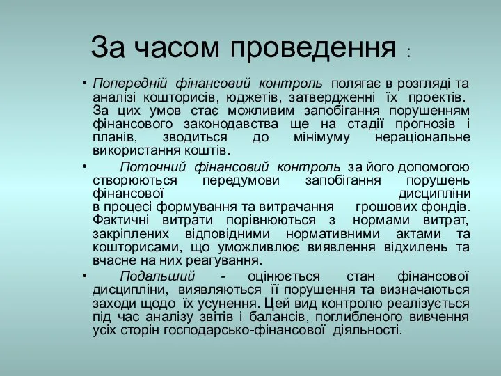 За часом проведення : Попередній фінансовий контроль полягає в розгляді та